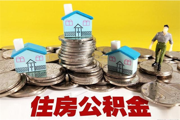 马鞍山离职了公积金什么时候能取（离职后住房公积金啥时候能取出来）