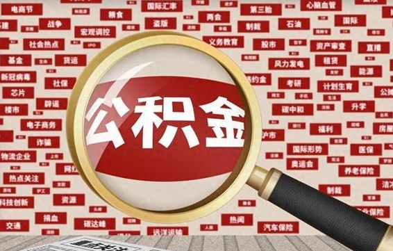 马鞍山怎样取封存的公积金（怎么提取封存状态的公积金）