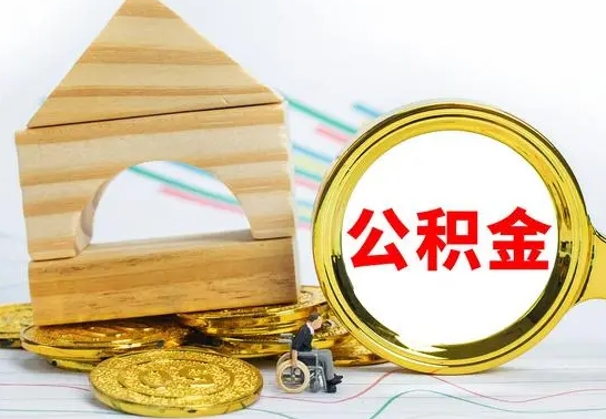 马鞍山离职了公积金什么时候能取（离职后住房公积金啥时候能取出来）